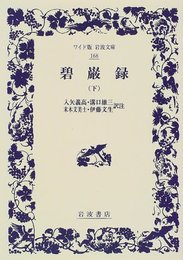 碧巌録 下 (ワイド版岩波文庫 168)