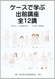 ケ-スで学ぶ出前講座全12講