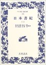 日本書紀 3 (ワイド版岩波文庫 232)