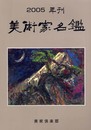 美術家名鑑 (2005年版)