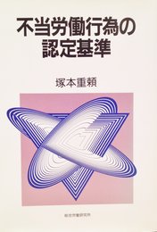 不当労働行為の認定基準