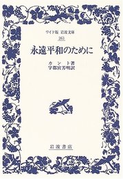 永遠平和のために (ワイド版岩波文庫 263)