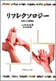 リフレクソロジ-: 手足による健康法