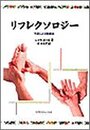 リフレクソロジ-: 手足による健康法