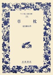 草枕 (ワイド版岩波文庫 274)