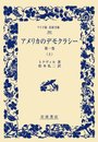 アメリカのデモクラシー 第1巻(上) (ワイド版岩波文庫)