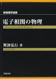 電子相関の物理 (新物理学選書)