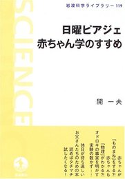 日曜ピアジェ 赤ちゃん学のすすめ (岩波科学ライブラリー 119)