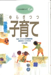 ゆらぎつつ子育て: 仙台・かたひら保育園物語 (ひとなる保育ライブ 6)