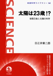 太陽は23歳!? 皆既日食と太陽の科学 (岩波科学ライブラリー〈カラー版〉)