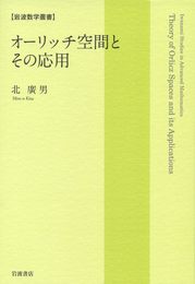 オーリッチ空間とその応用 (岩波数学叢書)