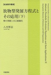 放物型発展方程式とその応用（下）――解の挙動と自己組織化 (岩波数学叢書)
