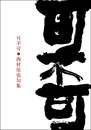 可不可●西村佳也句集
