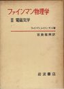ファインマン物理学〈3〉電磁気学
