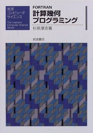 FORTRAN計算幾何プログラミング (岩波コンピュータサイエンス)
