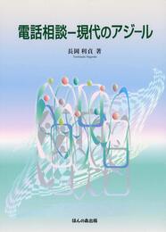 電話相談―現代のアジール