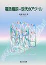 電話相談―現代のアジール