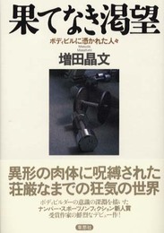 果てなき渇望: ボディビルに憑かれた人々