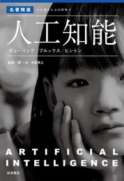 人工知能 チューリング/ブルックス/ヒントン〈〈名著精選〉 心の謎から心の科学へ〉 (〈各著精選〉心の謎から心の科学へ)