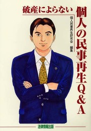 破産によらない個人の民事再生Q&A