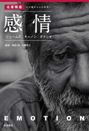 感情　ジェームズ/キャノン/ダマシオ (〈名著精選〉心の謎から心の科学へ)