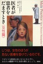 医者が患者をだますとき 女性篇
