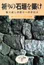 祈りの石垣を築け