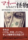 マネーを生みだす怪物 ―連邦準備制度という壮大な詐欺システム