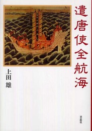 遣唐使全航海