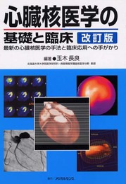心臓核医学の基礎と臨床 改訂版
