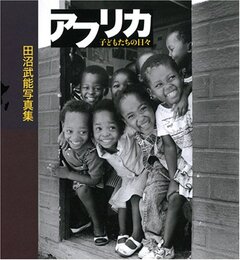 アフリカ 子どもたちの日々
