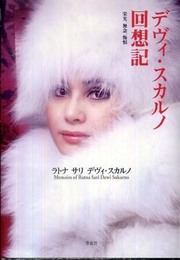 デヴィ・スカルノ回想記　栄光、無念、悔恨