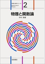 物理と関数論 (物理と数学シリーズ 2)