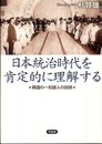 日本統治時代を肯定的に理解する　韓国の一知識人の回想