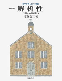 解析性―実数から複素数へ (数学が育っていく物語―第2週)