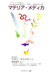 インド人ホメオパスラズニ・サトパティのマテリア・メディカ