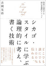 シカゴ・スタイルに学ぶ論理的に考え、書く技術: 世界で通用する20の普遍的メソッド