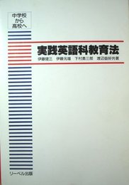 実践英語科教育法: 中学校から高校へ