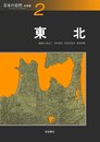 日本の自然―地域編〈2〉東北