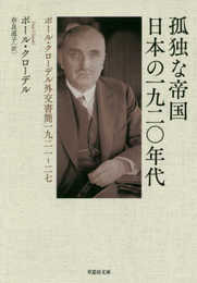 文庫 孤独な帝国 日本の一九二〇年代: ポール・クローデル外交書簡一九二一-二七 (草思社文庫 ク 2-1)