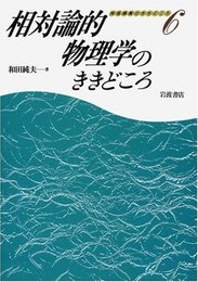 相対論的物理学のききどころ