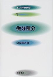 微分積分 (理工系の基礎数学 1)