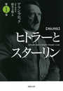 文庫 対比列伝 ヒトラーとスターリン 第1巻 (草思社文庫 ブ 3-1)