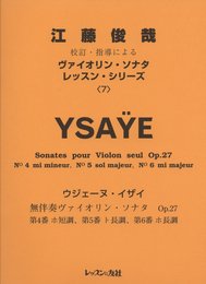 江藤校訂ヴァイオリンソナタレッスンシリーズ 7 イザイ無伴奏4?5