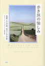 歩き旅の愉しみ: 風景との対話、自己との対話