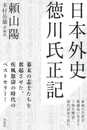 日本外史 徳川氏正記