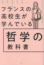 フランスの高校生が学んでいる哲学の教科書