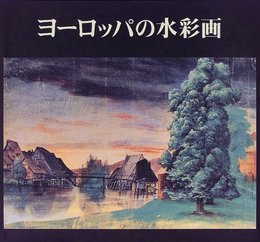 ヨーロッパの水彩画: デューラーからカンディンスキーまで
