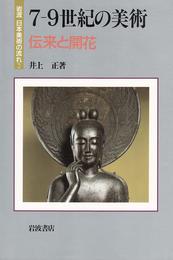 7‐9世紀の美術 伝来と開花 (岩波 日本美術の流れ 2)