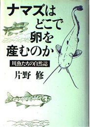 ナマズはどこで卵を産むのか: 川魚たちの自然誌